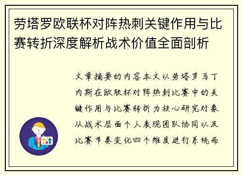 劳塔罗欧联杯对阵热刺关键作用与比赛转折深度解析战术价值全面剖析