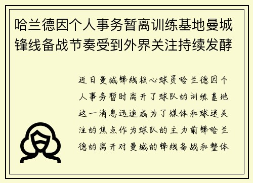 哈兰德因个人事务暂离训练基地曼城锋线备战节奏受到外界关注持续发酵