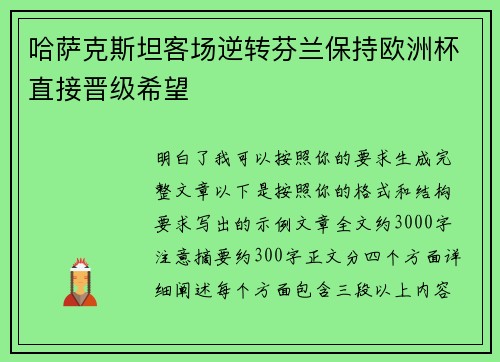 哈萨克斯坦客场逆转芬兰保持欧洲杯直接晋级希望
