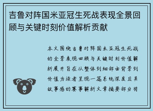 吉鲁对阵国米亚冠生死战表现全景回顾与关键时刻价值解析贡献