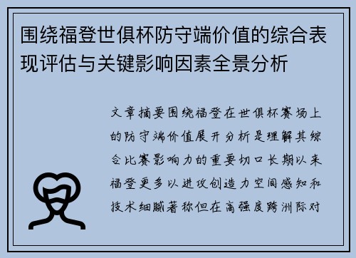 围绕福登世俱杯防守端价值的综合表现评估与关键影响因素全景分析