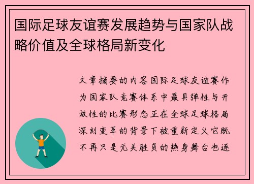 国际足球友谊赛发展趋势与国家队战略价值及全球格局新变化