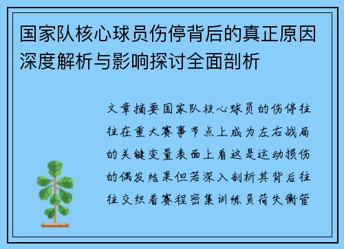国家队核心球员伤停背后的真正原因深度解析与影响探讨全面剖析