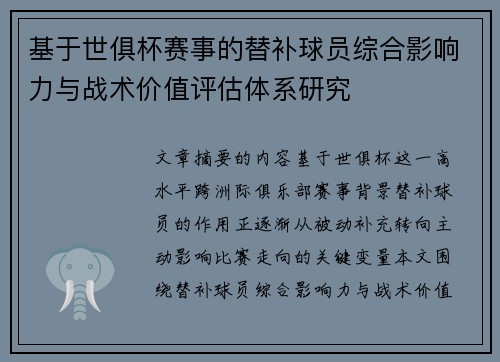 基于世俱杯赛事的替补球员综合影响力与战术价值评估体系研究