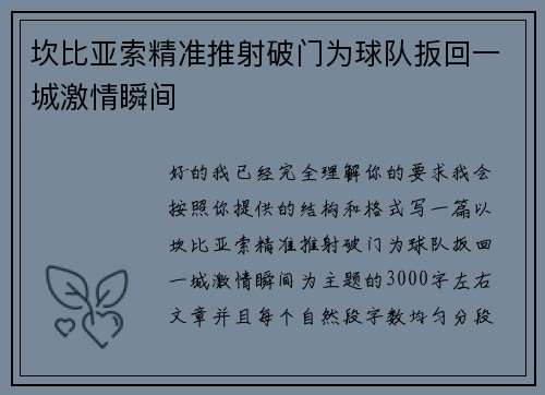 坎比亚索精准推射破门为球队扳回一城激情瞬间