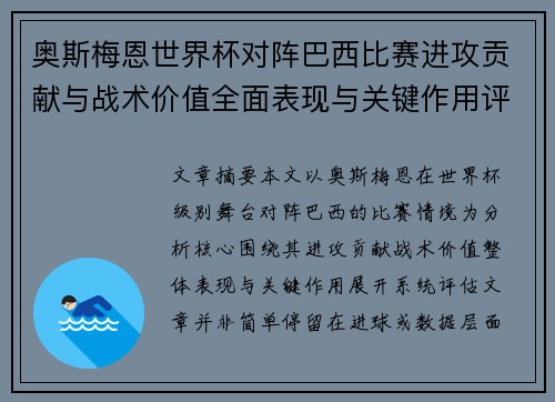 奥斯梅恩世界杯对阵巴西比赛进攻贡献与战术价值全面表现与关键作用评估