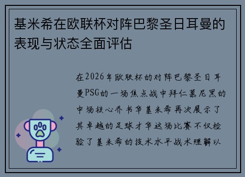 基米希在欧联杯对阵巴黎圣日耳曼的表现与状态全面评估