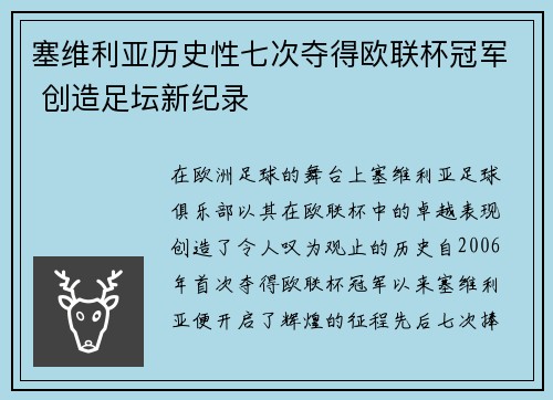 塞维利亚历史性七次夺得欧联杯冠军 创造足坛新纪录