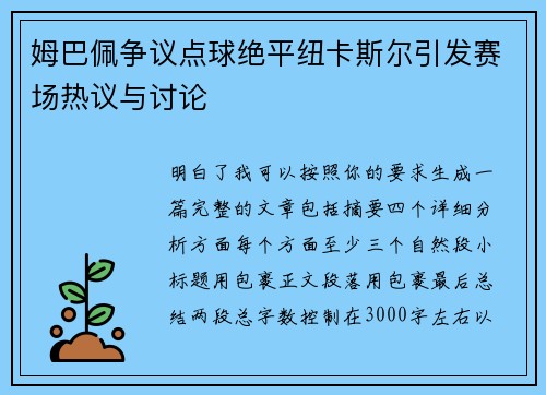 姆巴佩争议点球绝平纽卡斯尔引发赛场热议与讨论 姆巴佩争议点球绝平纽卡斯尔引发赛场热议与讨论