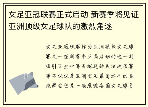 女足亚冠联赛正式启动 新赛季将见证亚洲顶级女足球队的激烈角逐