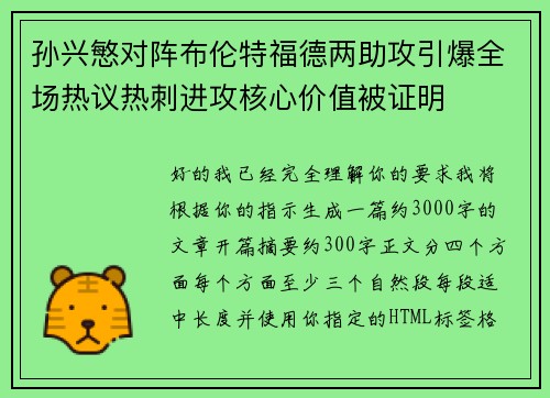 孙兴慜对阵布伦特福德两助攻引爆全场热议热刺进攻核心价值被证明