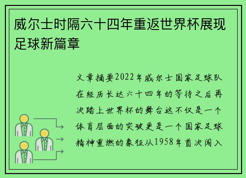 威尔士时隔六十四年重返世界杯展现足球新篇章
