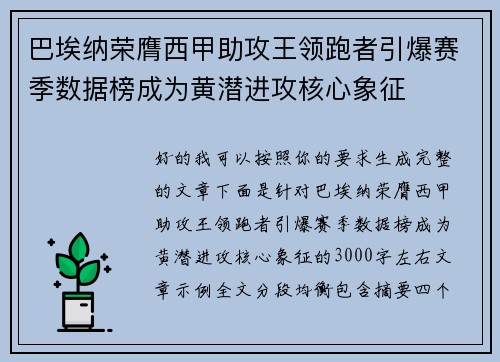 巴埃纳荣膺西甲助攻王领跑者引爆赛季数据榜成为黄潜进攻核心象征