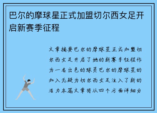 巴尔的摩球星正式加盟切尔西女足开启新赛季征程