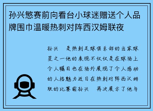 孙兴慜赛前向看台小球迷赠送个人品牌围巾温暖热刺对阵西汉姆联夜
