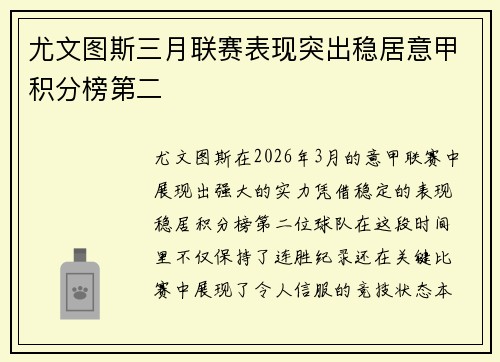尤文图斯三月联赛表现突出稳居意甲积分榜第二
