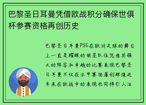 巴黎圣日耳曼凭借欧战积分确保世俱杯参赛资格再创历史