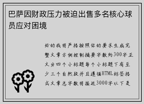 巴萨因财政压力被迫出售多名核心球员应对困境