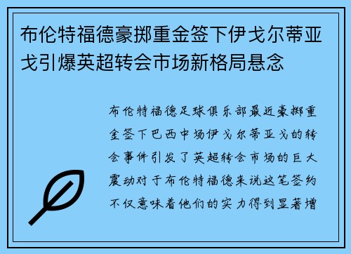 布伦特福德豪掷重金签下伊戈尔蒂亚戈引爆英超转会市场新格局悬念