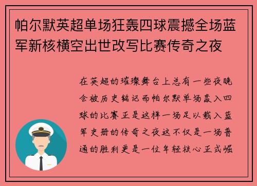 帕尔默英超单场狂轰四球震撼全场蓝军新核横空出世改写比赛传奇之夜