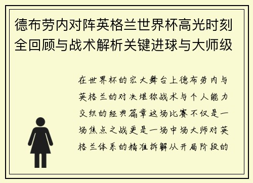 德布劳内对阵英格兰世界杯高光时刻全回顾与战术解析关键进球与大师级表现