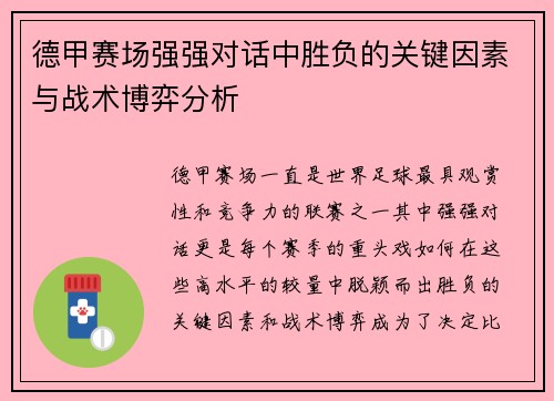 德甲赛场强强对话中胜负的关键因素与战术博弈分析