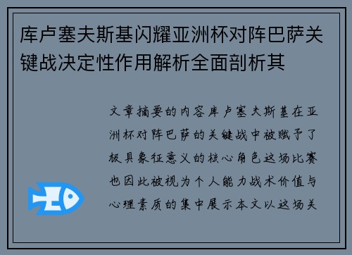 库卢塞夫斯基闪耀亚洲杯对阵巴萨关键战决定性作用解析全面剖析其 库卢塞夫斯基闪耀亚洲杯对阵巴萨关键战决定性作用解析全面剖析其