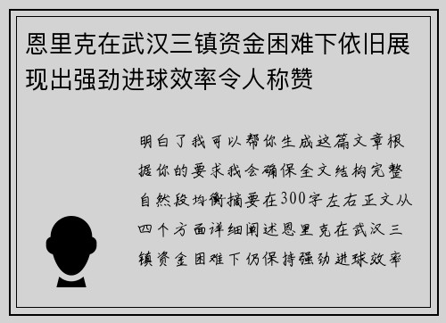 恩里克在武汉三镇资金困难下依旧展现出强劲进球效率令人称赞