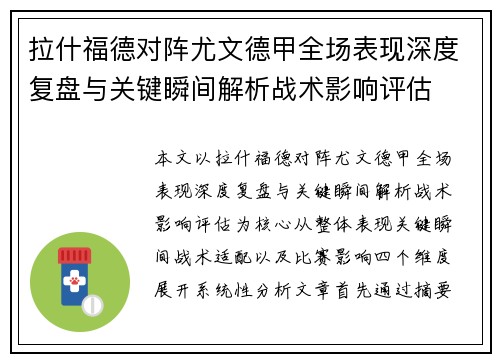 拉什福德对阵尤文德甲全场表现深度复盘与关键瞬间解析战术影响评估