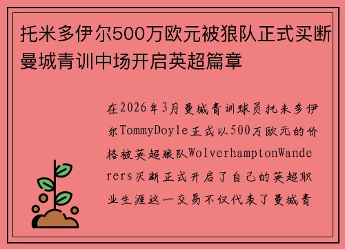 托米多伊尔500万欧元被狼队正式买断曼城青训中场开启英超篇章