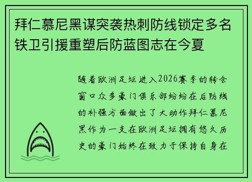 拜仁慕尼黑谋突袭热刺防线锁定多名铁卫引援重塑后防蓝图志在今夏