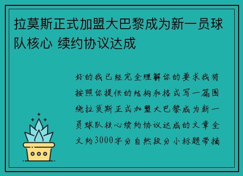 拉莫斯正式加盟大巴黎成为新一员球队核心 续约协议达成