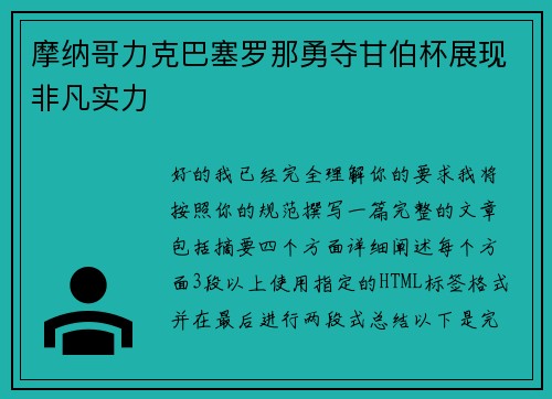 摩纳哥力克巴塞罗那勇夺甘伯杯展现非凡实力