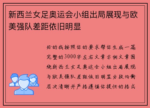 新西兰女足奥运会小组出局展现与欧美强队差距依旧明显