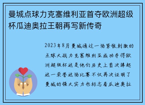 曼城点球力克塞维利亚首夺欧洲超级杯瓜迪奥拉王朝再写新传奇
