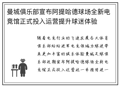 曼城俱乐部宣布阿提哈德球场全新电竞馆正式投入运营提升球迷体验