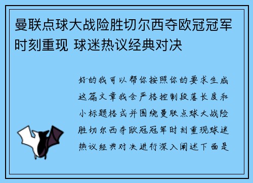 曼联点球大战险胜切尔西夺欧冠冠军时刻重现 球迷热议经典对决