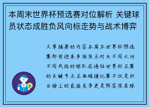 本周末世界杯预选赛对位解析 关键球员状态成胜负风向标走势与战术博弈前瞻 本周末世界杯预选赛对位解析 关键球员状态成胜负风向标走势与战术博弈前瞻