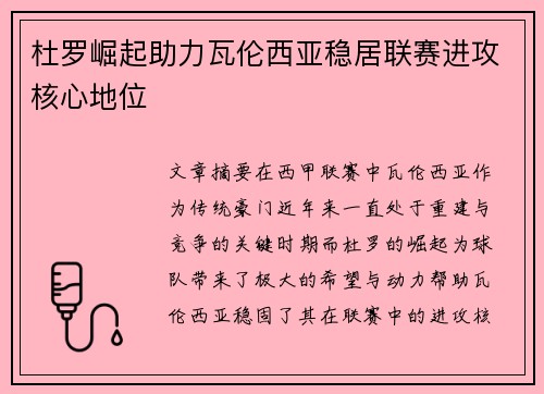 杜罗崛起助力瓦伦西亚稳居联赛进攻核心地位