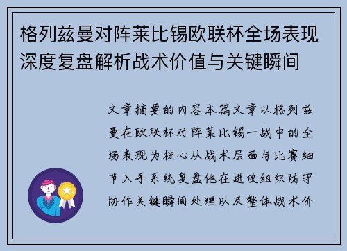 格列兹曼对阵莱比锡欧联杯全场表现深度复盘解析战术价值与关键瞬间