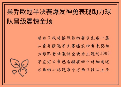 桑乔欧冠半决赛爆发神勇表现助力球队晋级震惊全场