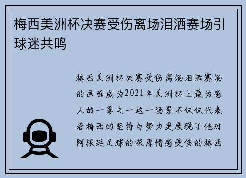 梅西美洲杯决赛受伤离场泪洒赛场引球迷共鸣