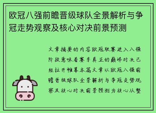 欧冠八强前瞻晋级球队全景解析与争冠走势观察及核心对决前景预测