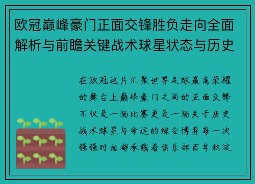 欧冠巅峰豪门正面交锋胜负走向全面解析与前瞻关键战术球星状态与历史宿命对比