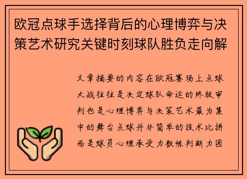 欧冠点球手选择背后的心理博弈与决策艺术研究关键时刻球队胜负走向解析