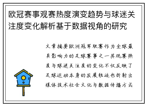 欧冠赛事观赛热度演变趋势与球迷关注度变化解析基于数据视角的研究