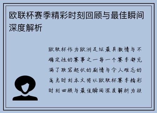 欧联杯赛季精彩时刻回顾与最佳瞬间深度解析 欧联杯赛季精彩时刻回顾与最佳瞬间深度解析