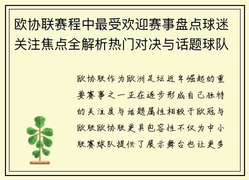 欧协联赛程中最受欢迎赛事盘点球迷关注焦点全解析热门对决与话题球队走势
