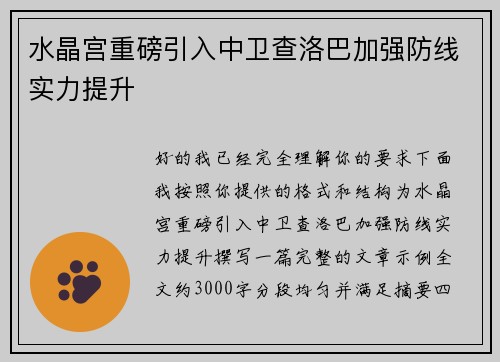 水晶宫重磅引入中卫查洛巴加强防线实力提升