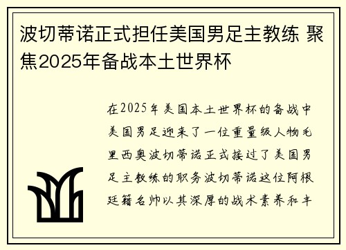 波切蒂诺正式担任美国男足主教练 聚焦2025年备战本土世界杯 波切蒂诺正式担任美国男足主教练 聚焦2025年备战本土世界杯